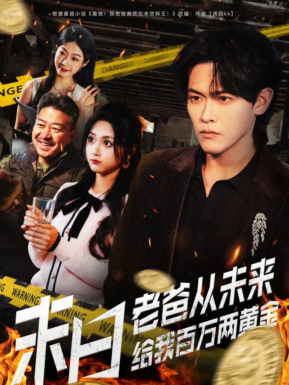 短剧《末日老爸从未来给我百万两黄金》完整版免费在线观看