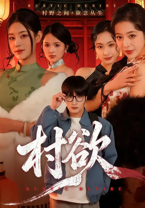 短剧《村欲》在线免费观看全集