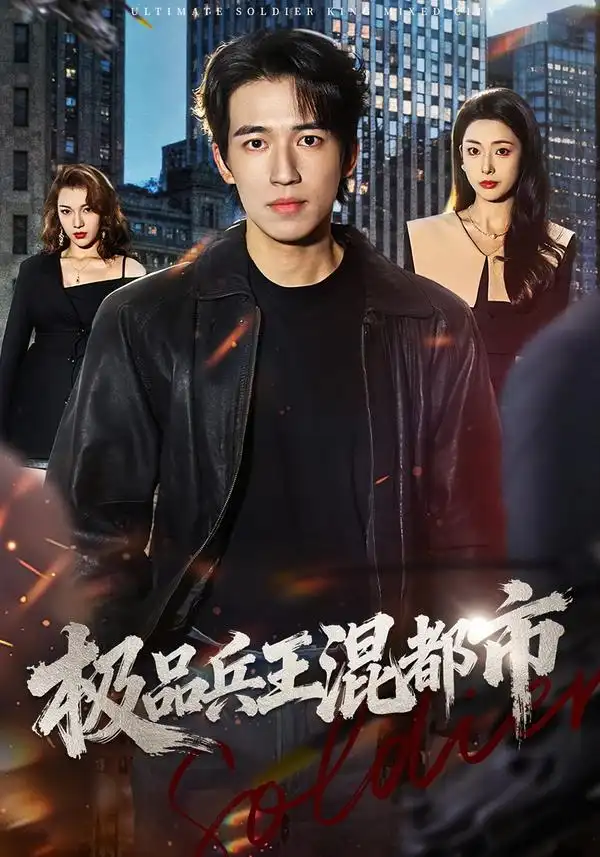 短剧《极品兵王混都市》在线免费观看全集