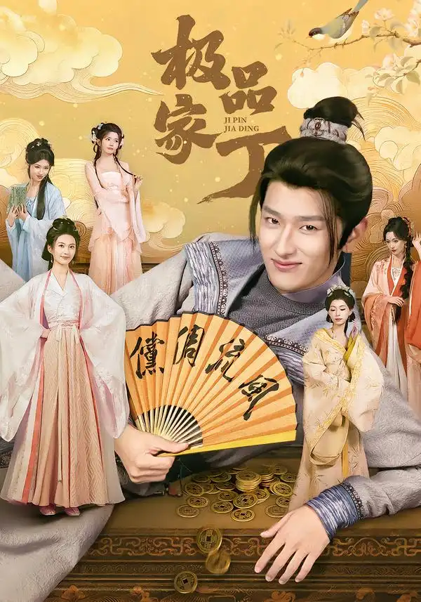 短剧《极品家丁》在线免费观看全集