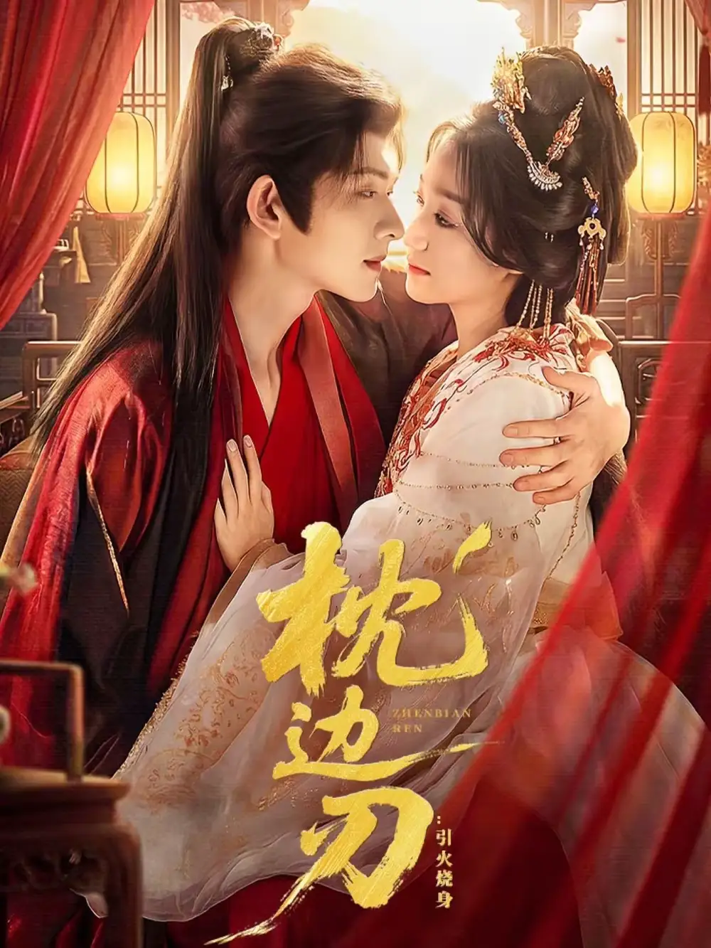 短剧《枕边刃：引火烧身》在线免费观看全集