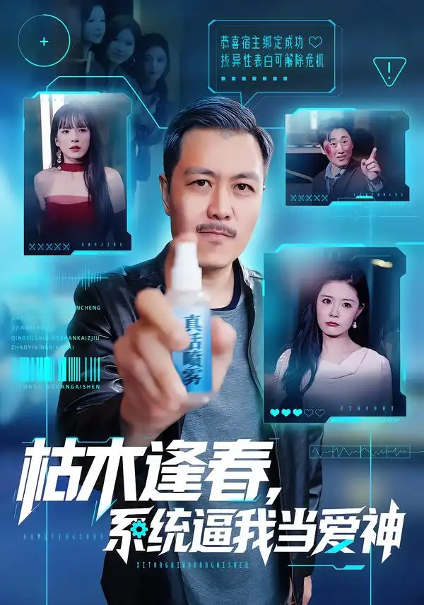 短剧《枯木逢春，系统逼我当爱神》在线免费观看全集