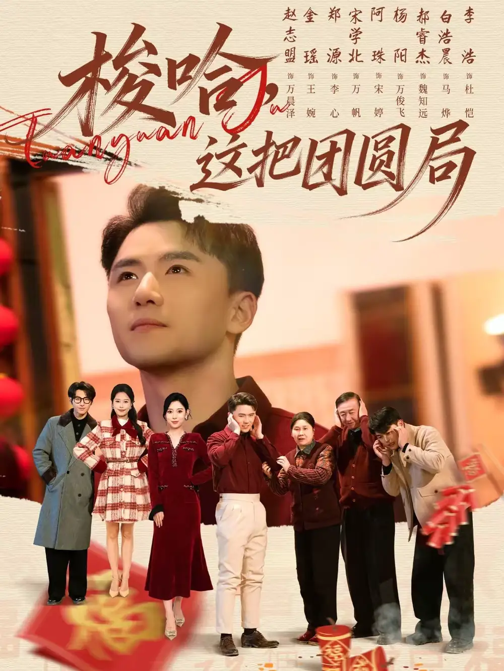 梭哈，这把团圆局（80集）赵志盟＆高美琪海报