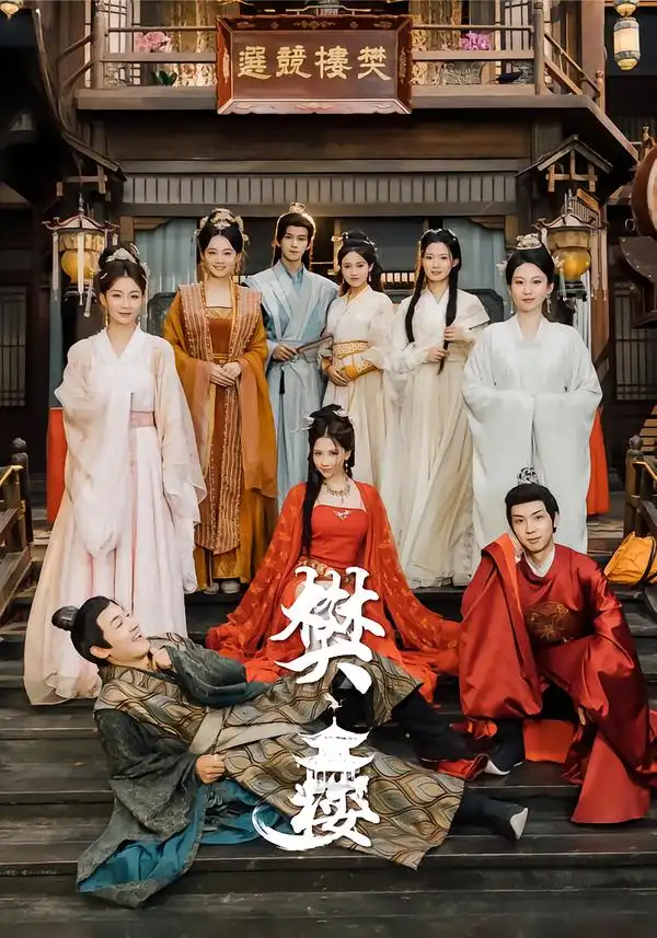 短剧《樊楼》完整版免费在线观看