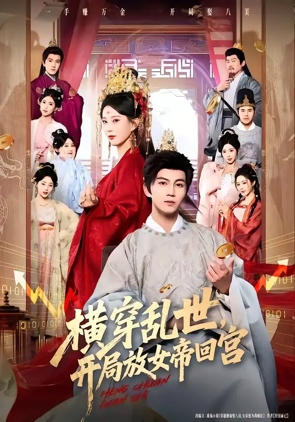 短剧《横穿乱世，开局放女帝回宫》免费在线观看完整版