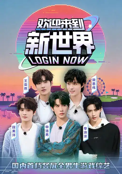 欢迎来到新世界（11集）申浩男＆梁思伟＆王奕然＆李沛洋＆段美洋海报