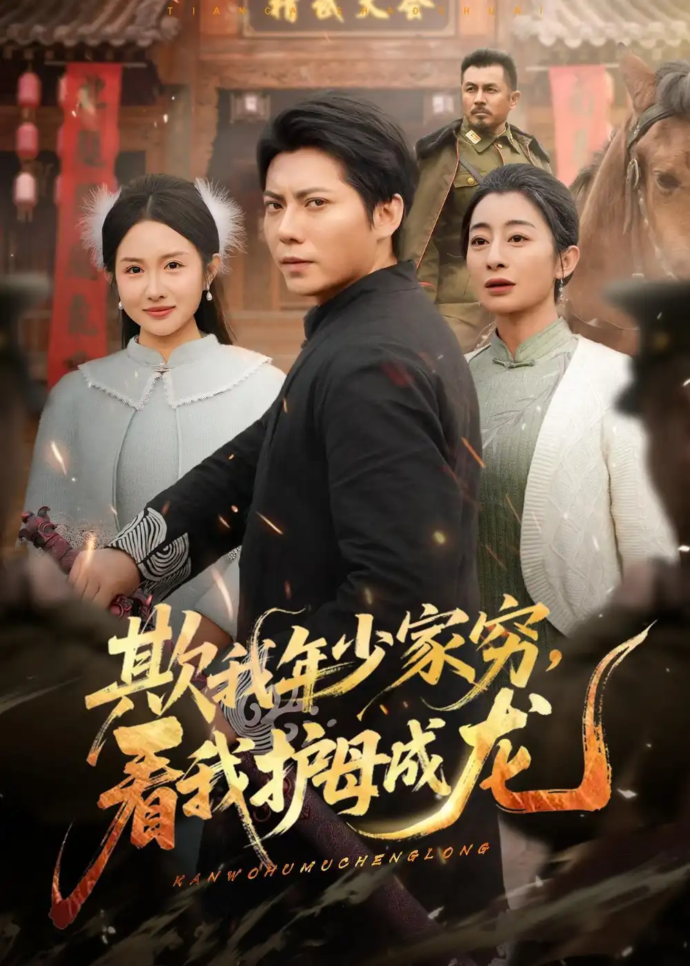 短剧《欺我年少家穷，看我护母成龙》完整版免费在线观看