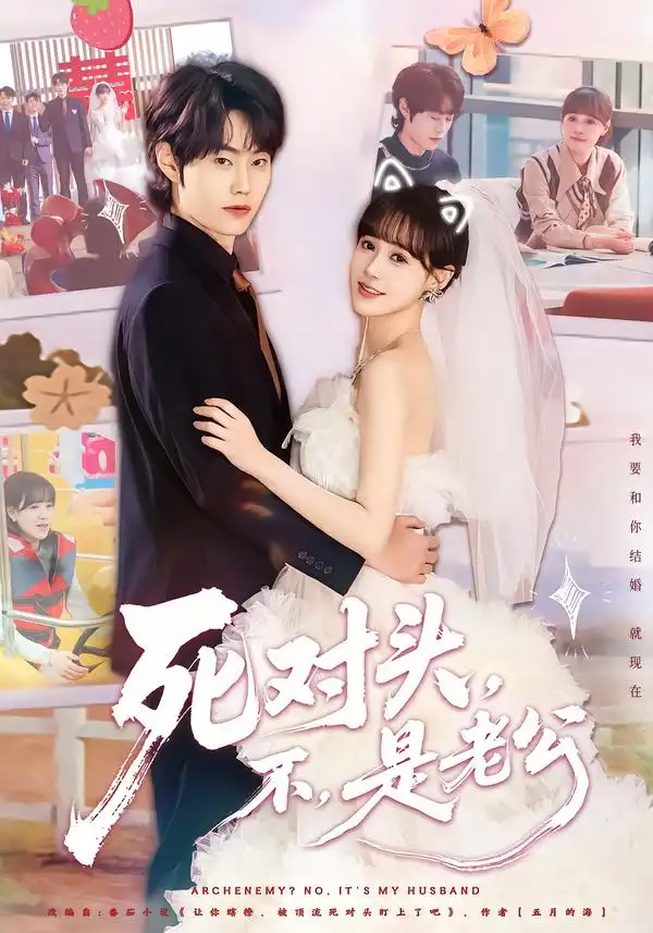 短剧《死对头，不，是老公$死对头不是老公》免费播放完整版