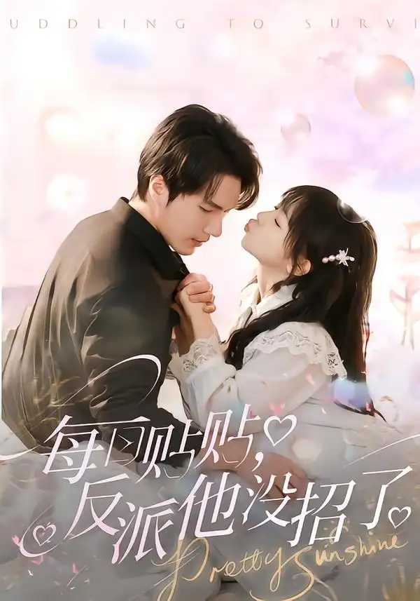 短剧《每日贴贴反派他没招了》在线免费观看全集