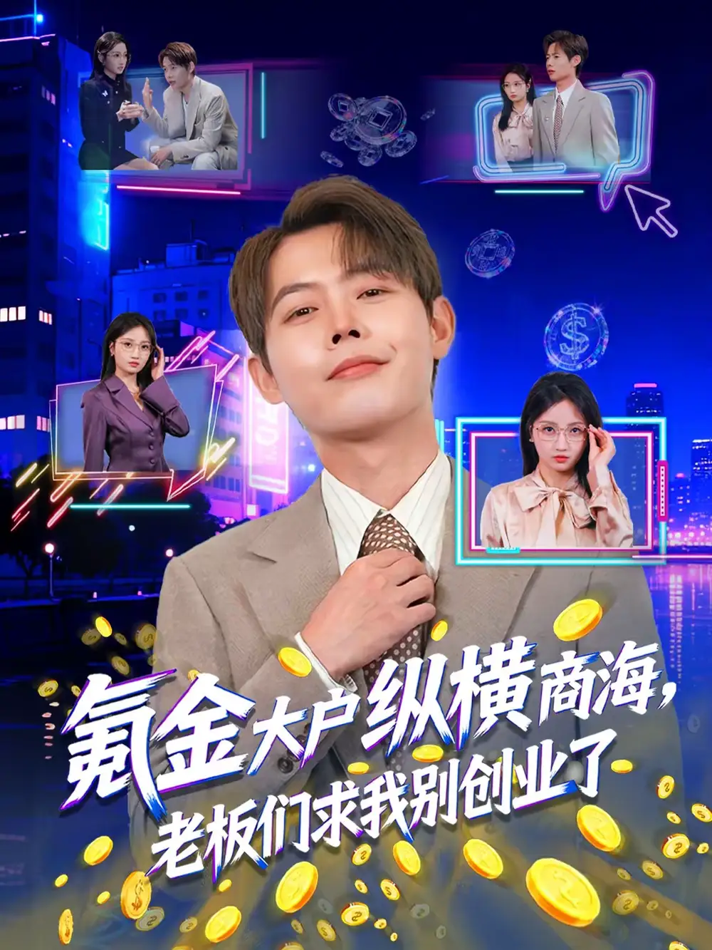 短剧《氪金大户纵横商海，老板们求我别创业了》夸克资源免费在线观看全集