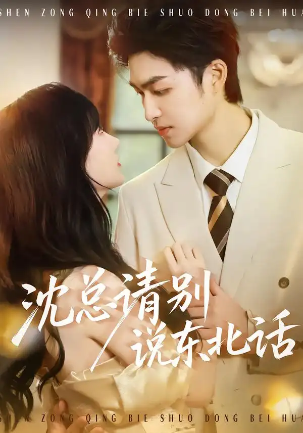 短剧《沈总请别说东北话》免费播放完整版