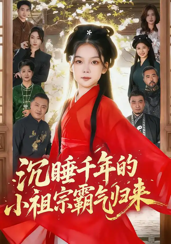 短剧《沉睡千年的小祖宗霸气归来$萌祖归来：龙家由我罩》在线免费观看全集