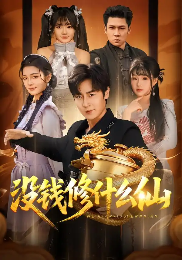 短剧《没钱修什么仙》全集在线观看免费