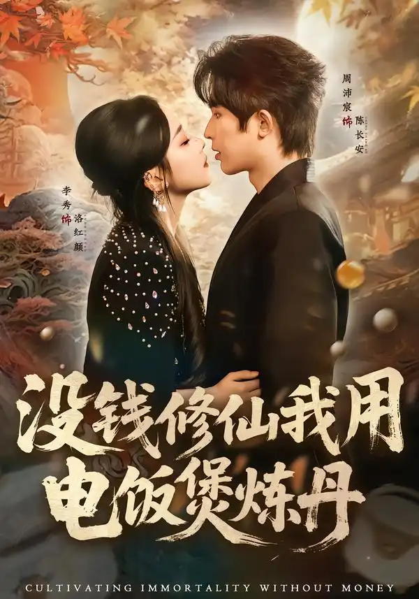 短剧《没钱修仙我用电饭煲炼丹》夸克资源免费在线观看全集