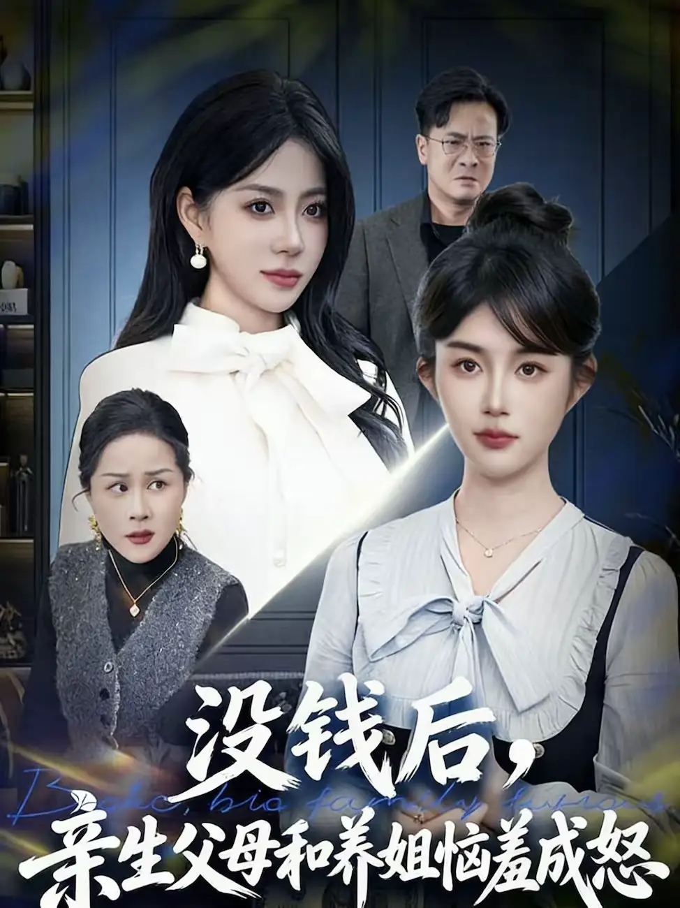 短剧《没钱后，亲生父母和养姐恼羞成怒》完整版免费在线观看