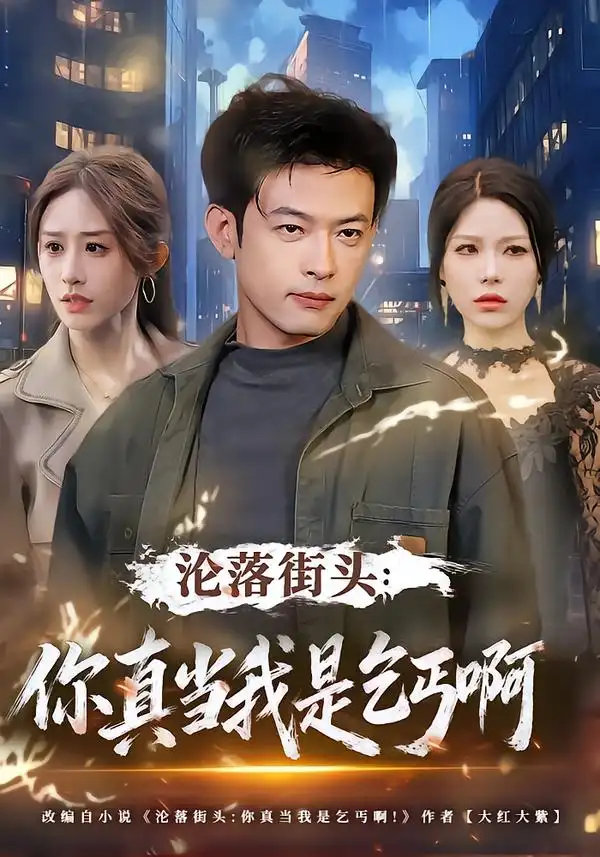 短剧《沦落街头：你真当我是乞丐啊》全集在线观看免费