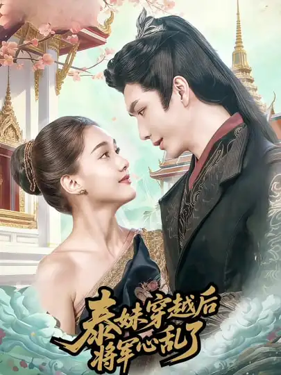 短剧《泰妹穿越后，将军心乱了》完整版免费在线观看