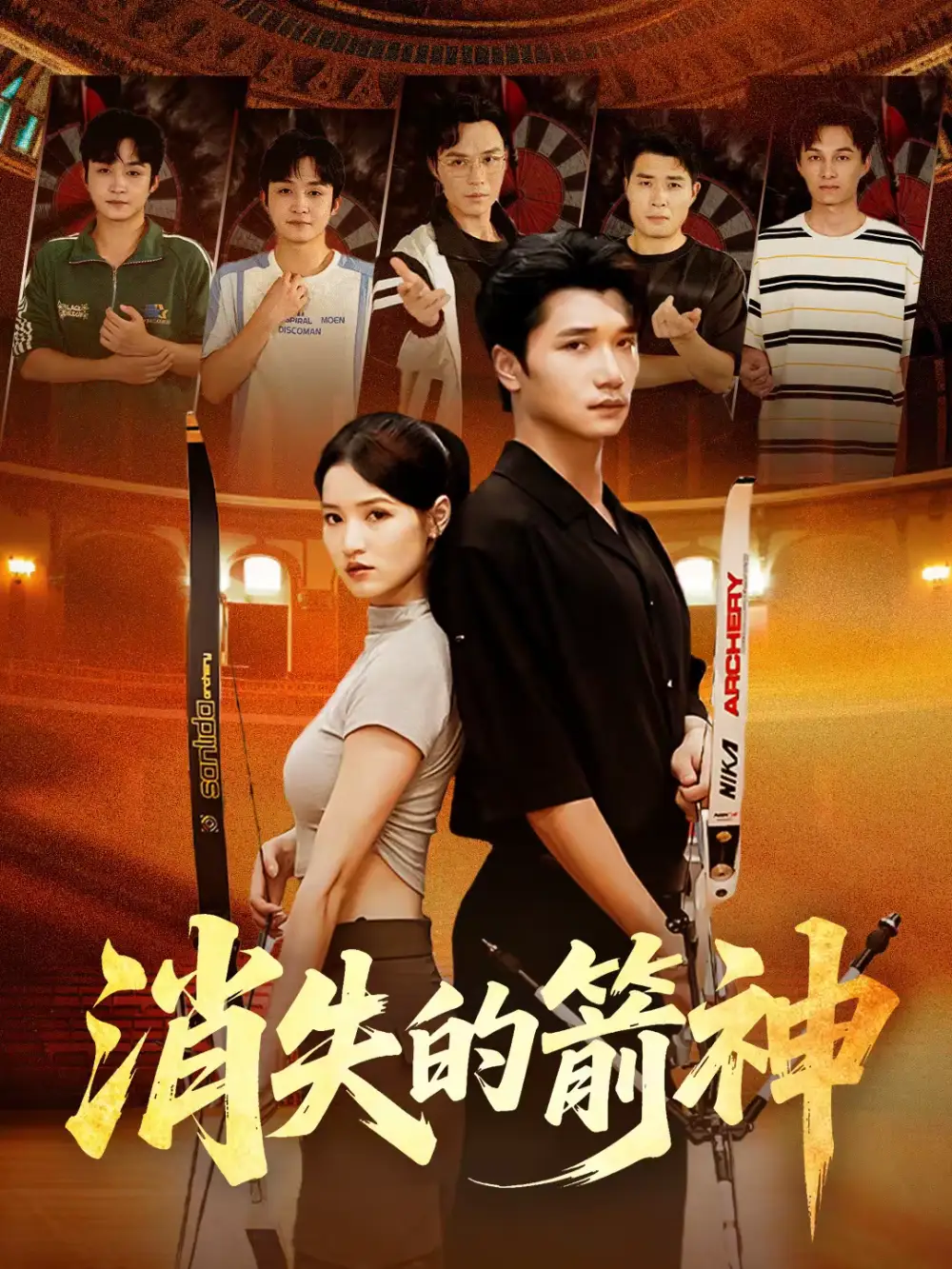 短剧《消失的箭神》在线免费观看全集