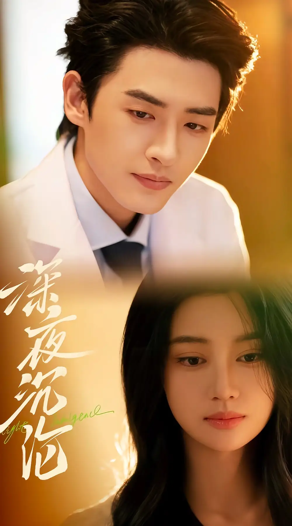 短剧《深夜沉沦》在线免费观看全集