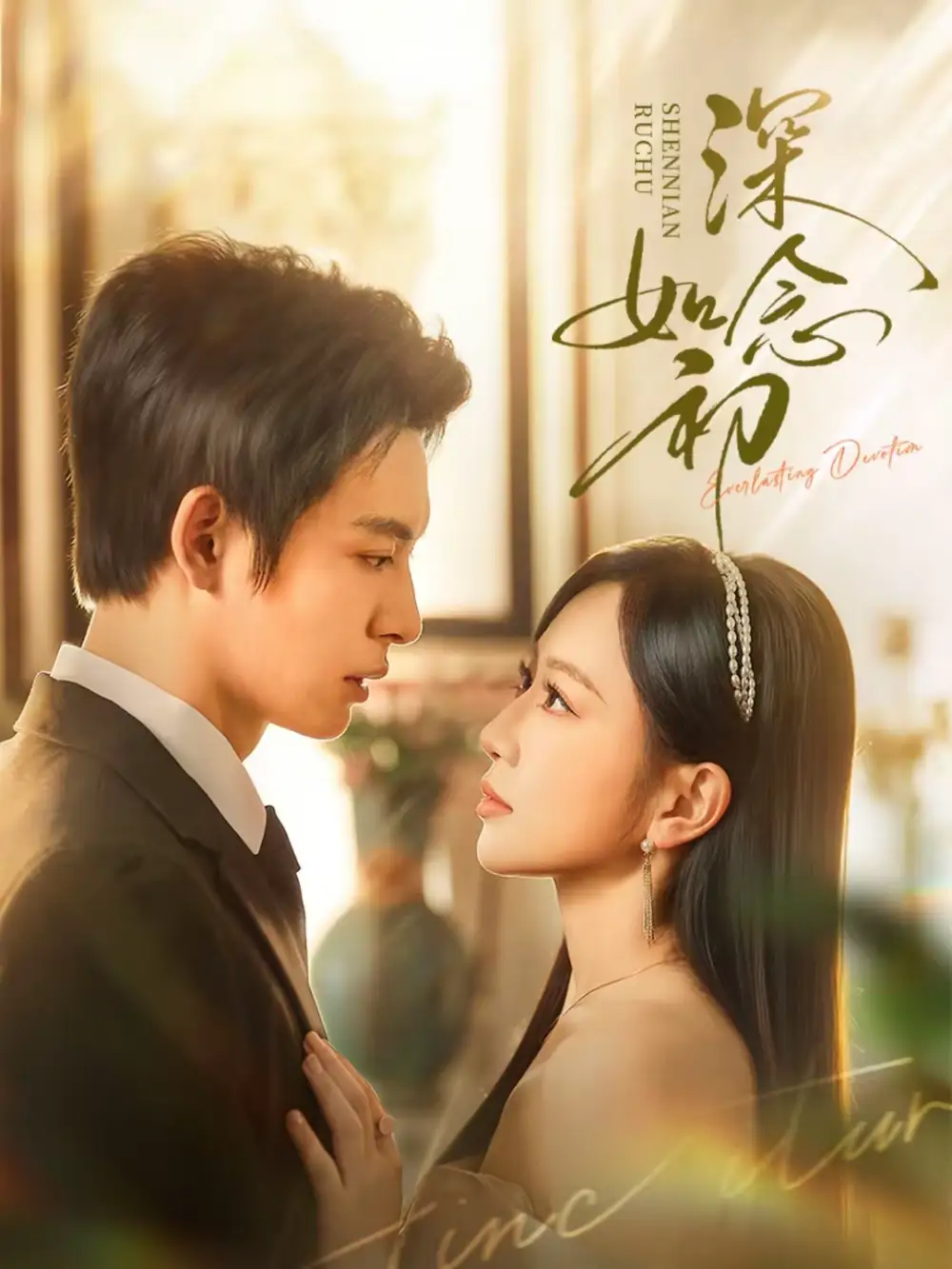 短剧《深念如初》完整版免费在线观看