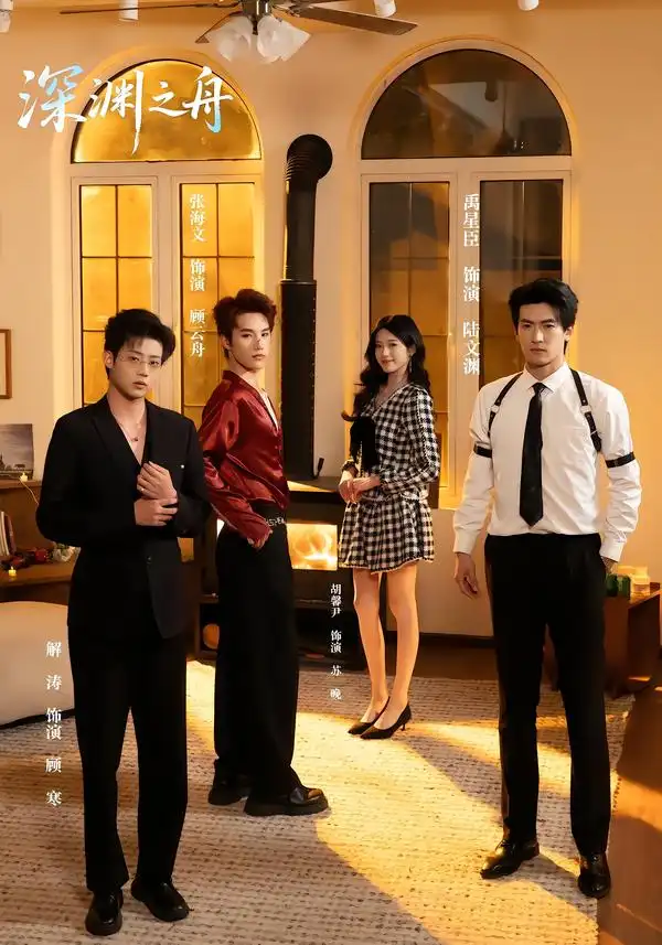 短剧《深渊之舟》完整版免费在线观看