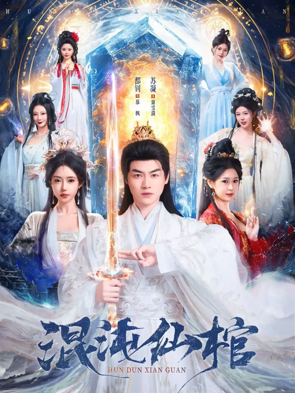 短剧《混沌仙棺》完整版免费在线观看