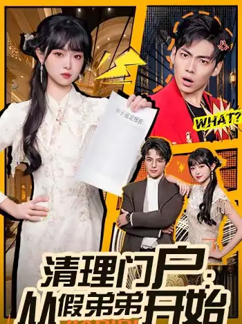 短剧《清理门户：从假弟弟开始》在线免费观看全集