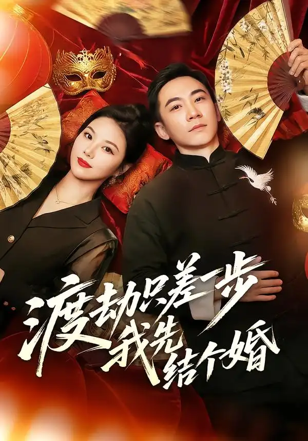 短剧《渡劫只差一步，我先结个婚》完整版免费在线观看