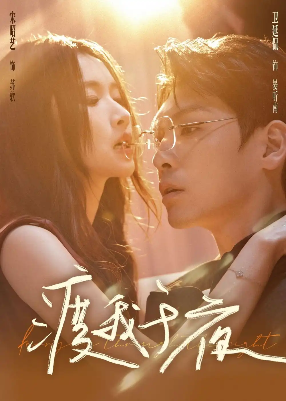 短剧《渡我于夜》完整版免费在线观看