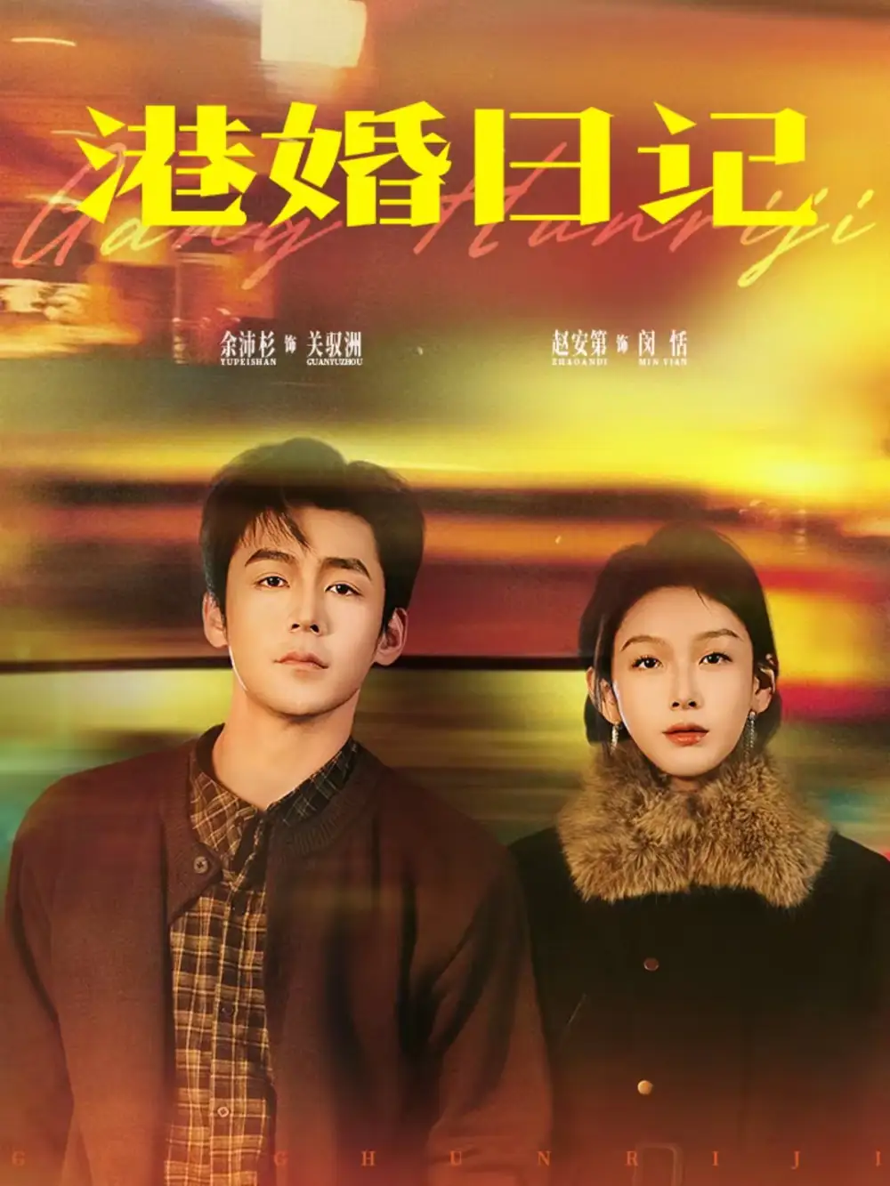 港婚日记（84集）余沛杉＆赵安第海报