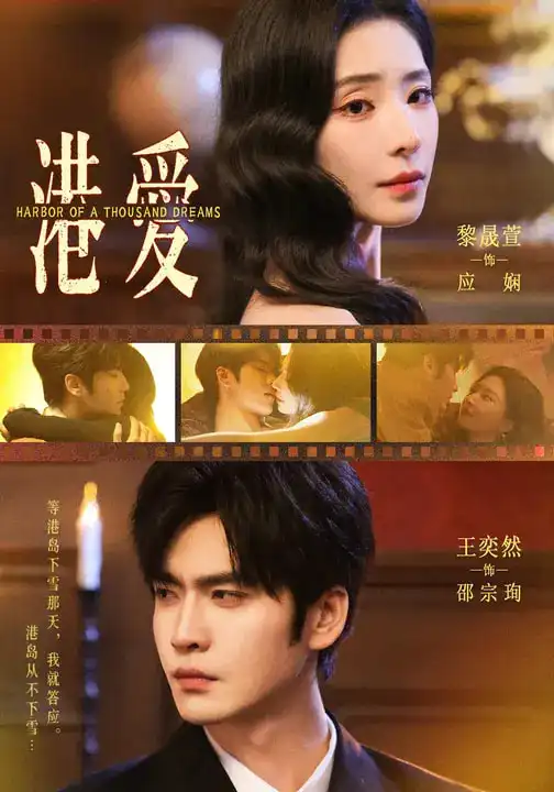 短剧《港爱》完整版免费在线观看