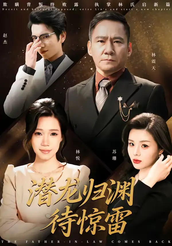 短剧《潜龙归渊待惊雷》免费在线观看完整版