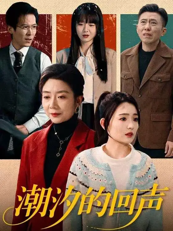 短剧《潮汐的回声》完整版免费在线观看