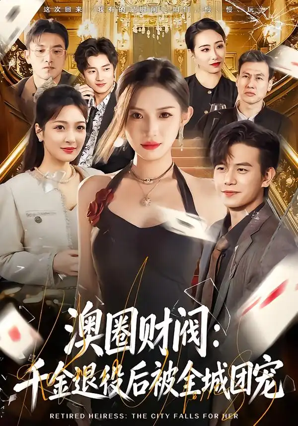 短剧《澳圈财阀：千金退役后被全城团宠》在线免费观看全集