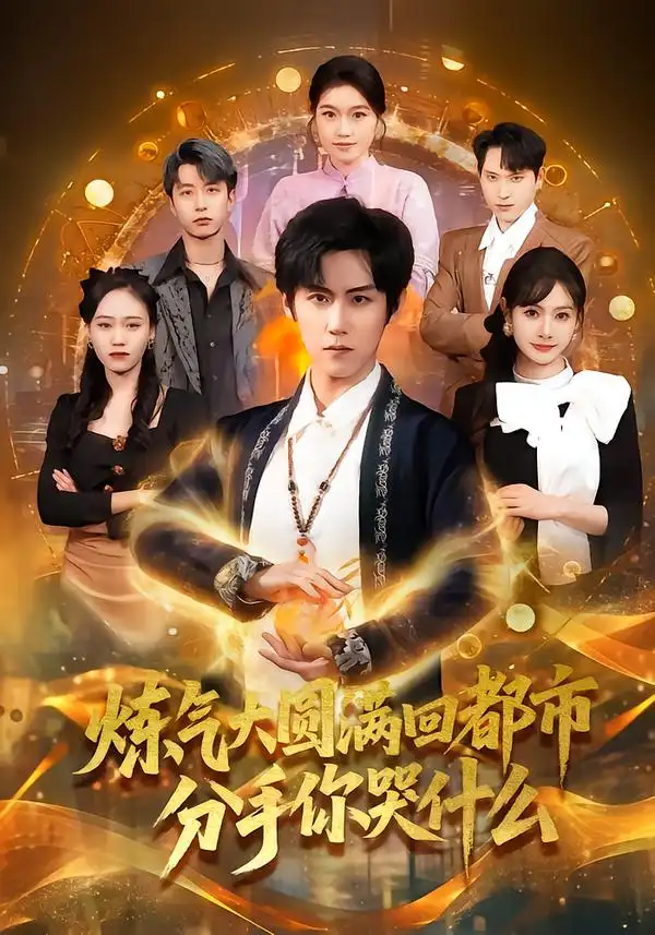 短剧《炼气大圆满回都市分手你哭什么》免费全集在线观看