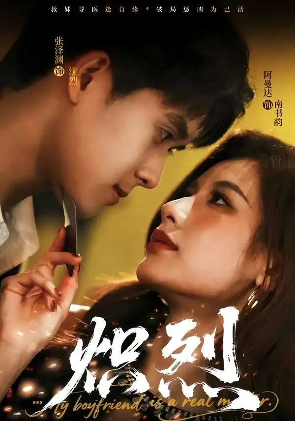 短剧《炽烈》夸克资源免费在线观看全集