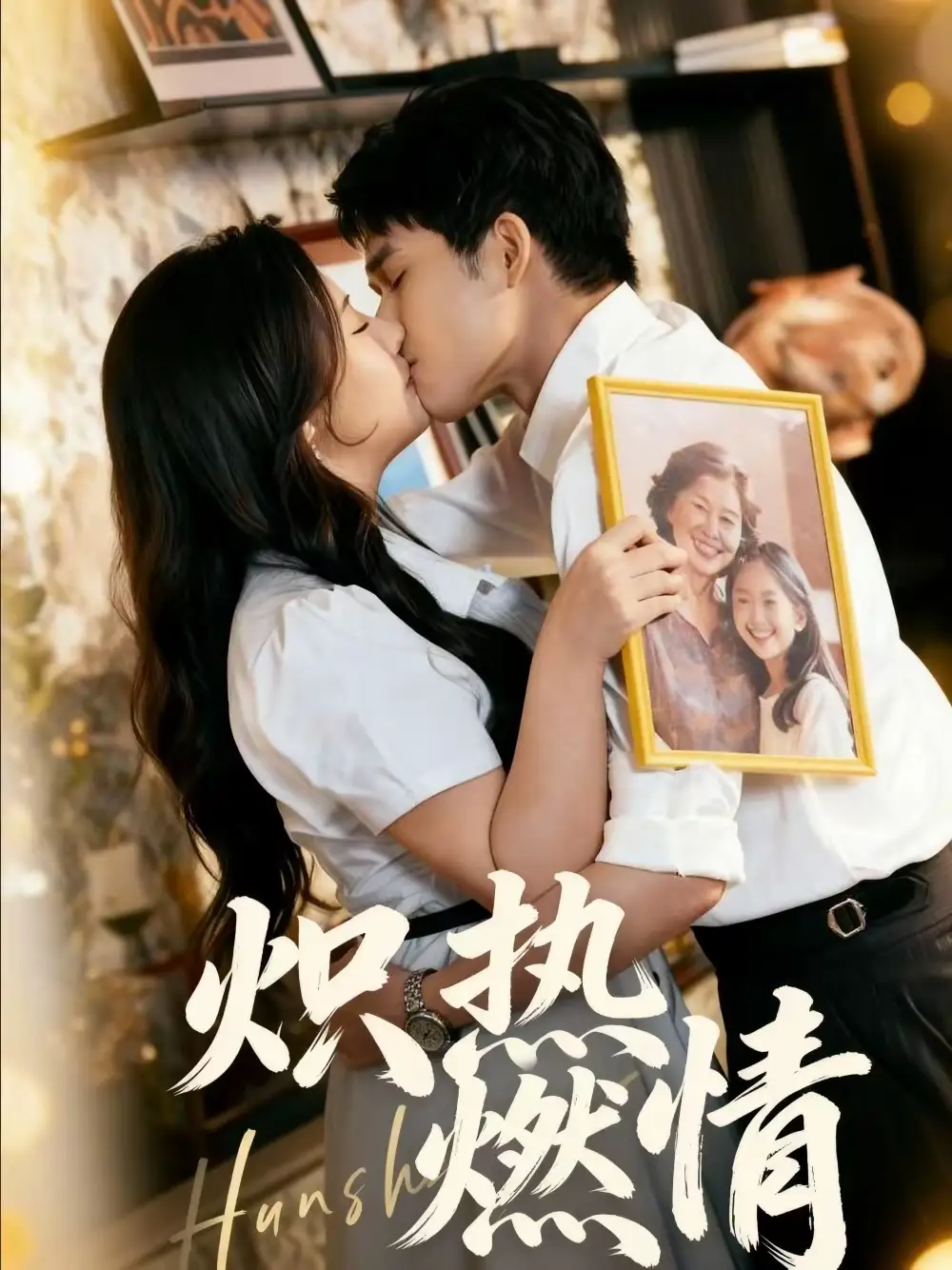 短剧《炽热燃情》完整版免费在线观看