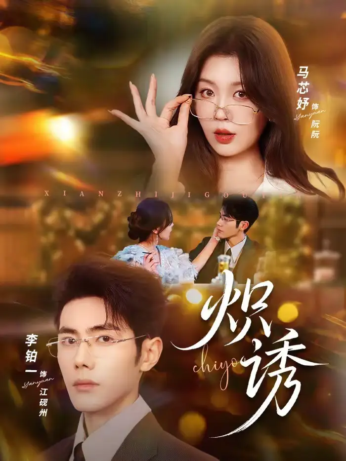 短剧《炽诱》完整版免费在线观看