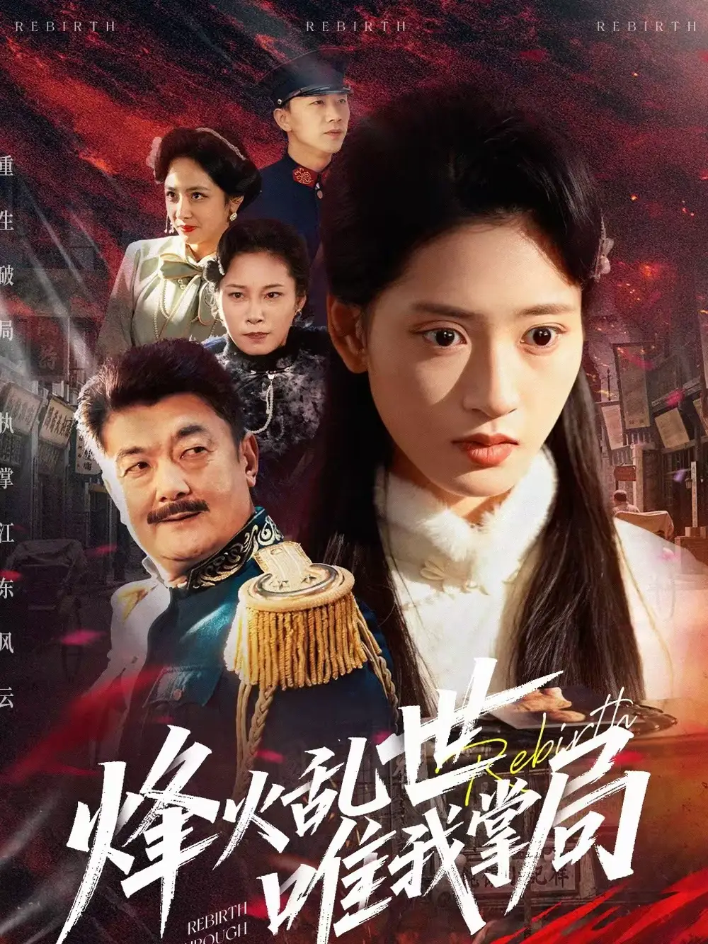 短剧《烽火乱世唯我掌局》完整版免费在线观看