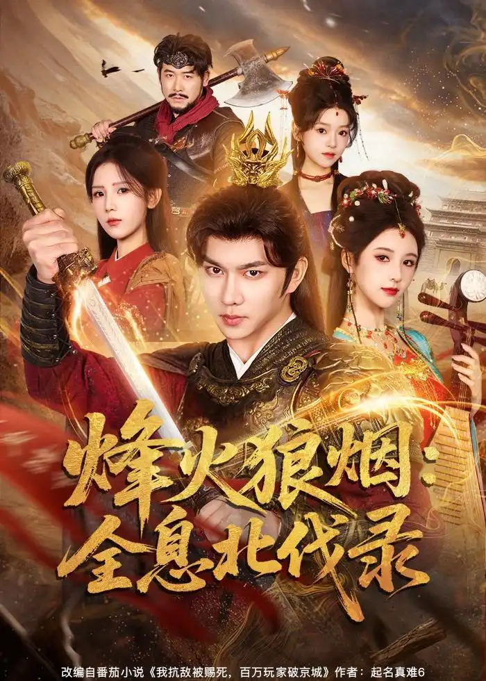 短剧《烽火狼烟：全息北伐录》完整版免费在线观看