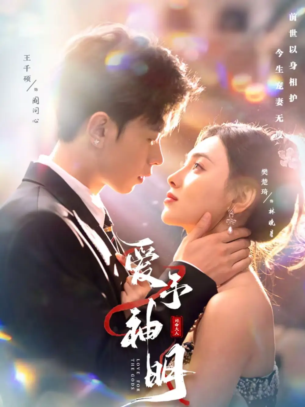 爱予神明（78集）王千硕＆樊楚琦海报