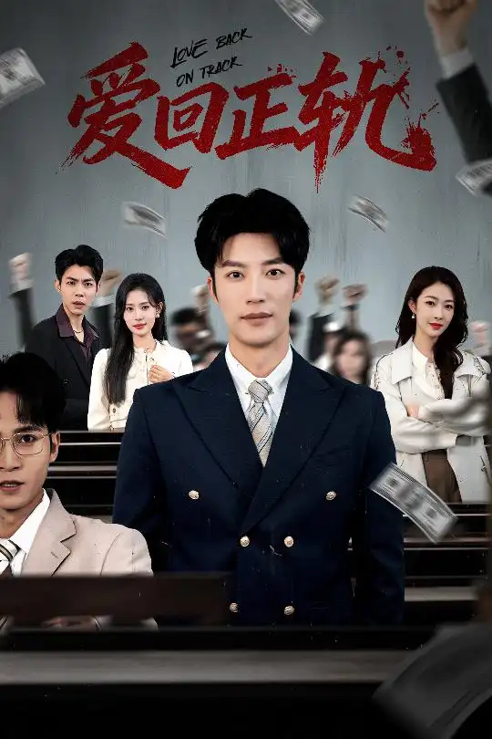 短剧《爱回正轨》在线免费观看全集