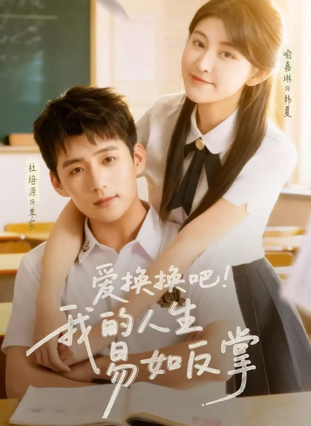 短剧《爱换换吧！我的人生易如反掌》在线免费观看全集