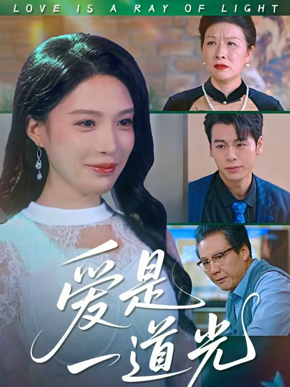 短剧《爱是一道光》夸克资源免费在线观看全集