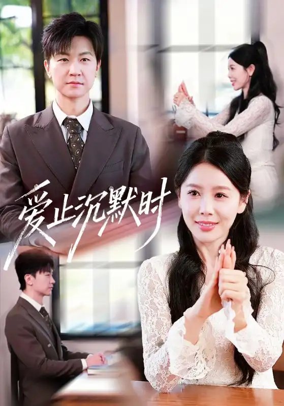 短剧《爱止沉默时》完整版免费在线观看
