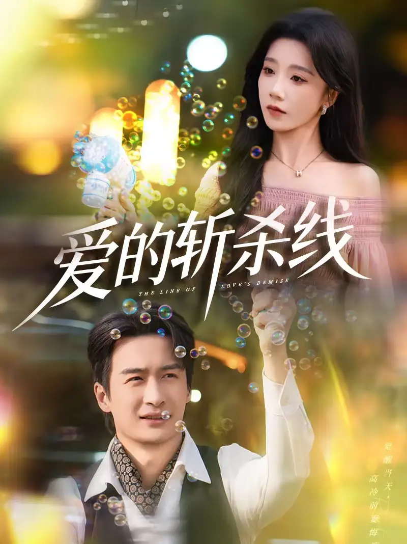 短剧《爱的斩杀线》完整版免费在线观看