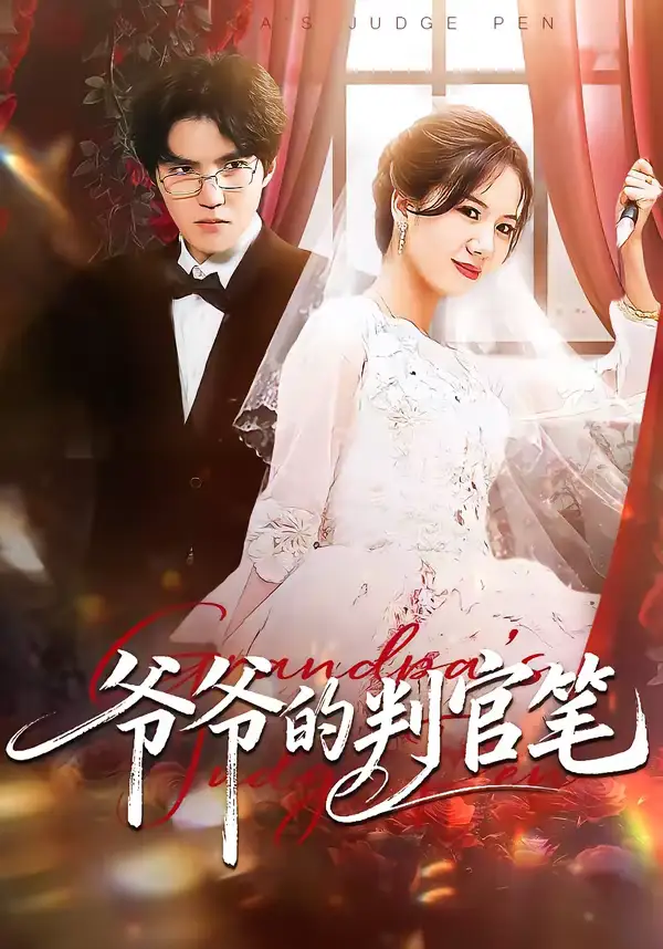 短剧《爷爷的判官笔》完整版免费在线观看