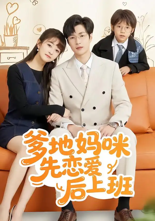 短剧《爹地妈咪先恋爱后上班》免费在线观看完整版