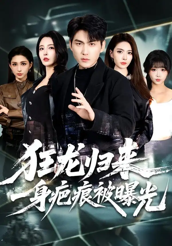 短剧《狂龙归来，一身疤痕被曝光》夸克资源免费在线观看全集