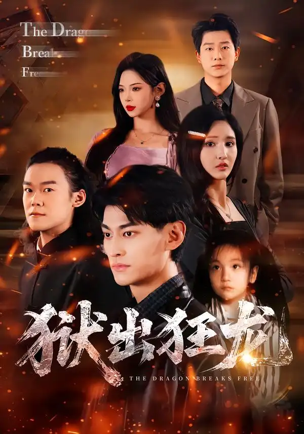 短剧《狱出狂龙》全集在线观看免费